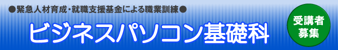ビジネスパソコン基礎科 受講者募集