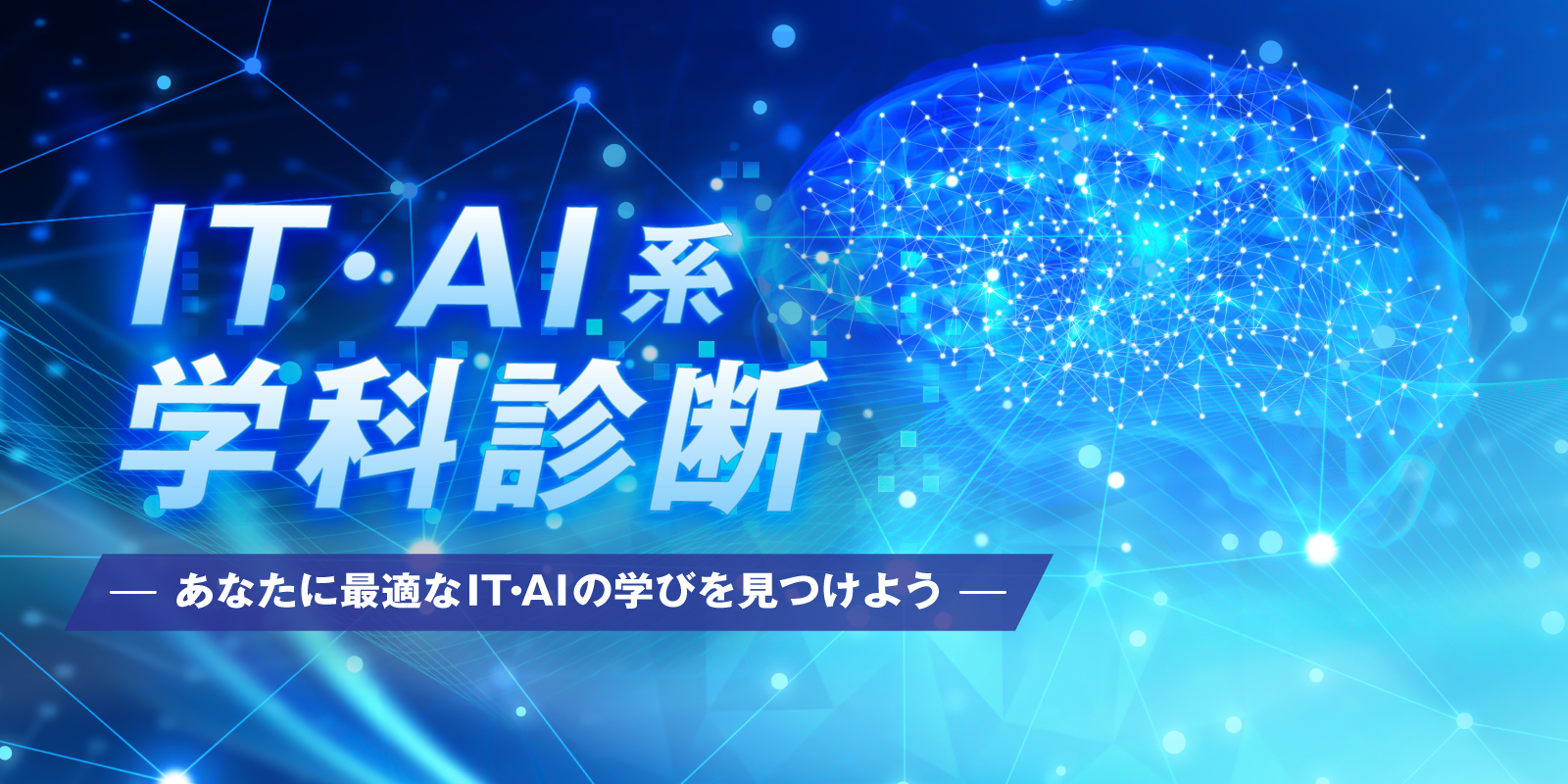 IT・AI系 学科診断