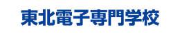 東北電子専門学校