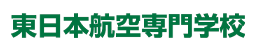東日本航空専門学校