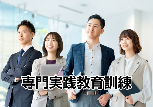 専門実践教育訓練