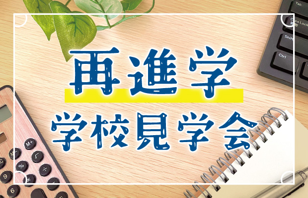 再進学学校見学会