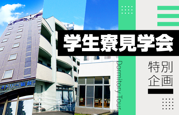 学生寮見学会