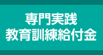 教育訓練給付制度