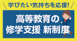 高等教育の修学支援新制度