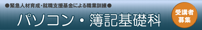 パソコン・簿記基礎科 受講者募集
