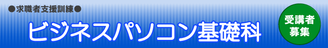 ビジネスパソコン基礎科 受講者募集