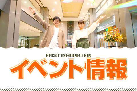 イベント情報