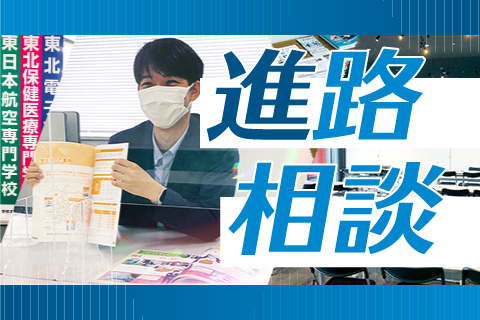 進路相談