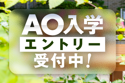 AO入学受付中