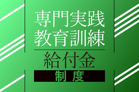 専門実践教育訓練給付金制度