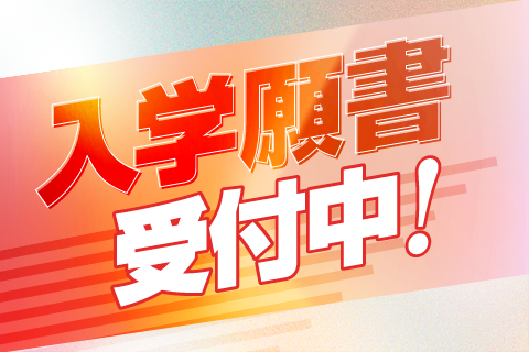 入学願書受付開始中