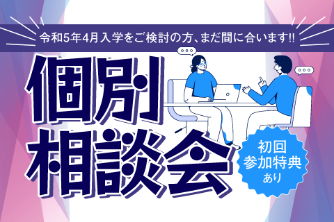 個別相談会