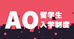 留学生入学制度