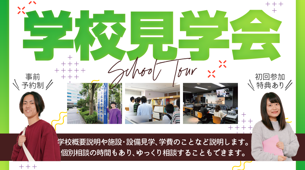 学校概要説明や施設・設備見学、学費の事など説明します。個別相談の時間もあり、ゆっくり相談することもできます。